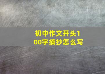 初中作文开头100字摘抄怎么写