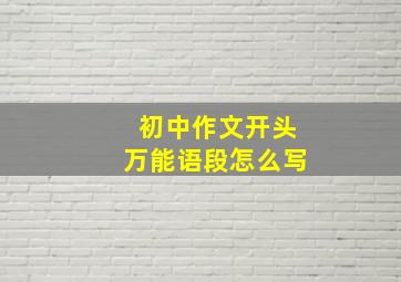 初中作文开头万能语段怎么写