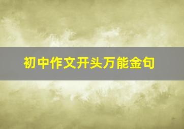 初中作文开头万能金句