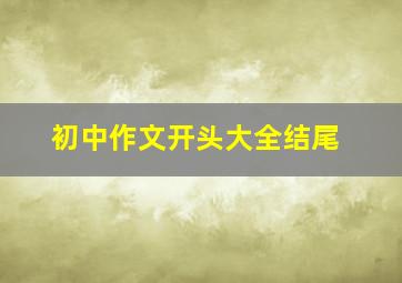 初中作文开头大全结尾