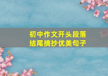 初中作文开头段落结尾摘抄优美句子