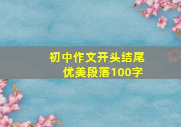 初中作文开头结尾优美段落100字