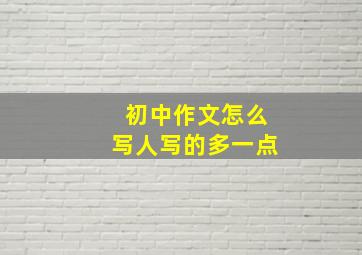 初中作文怎么写人写的多一点