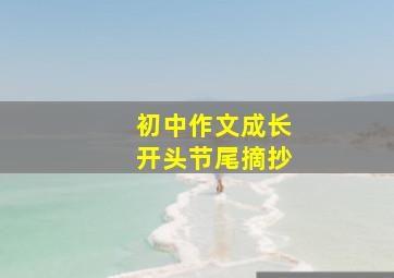 初中作文成长开头节尾摘抄