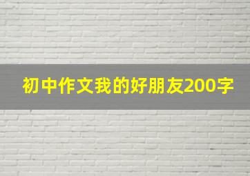 初中作文我的好朋友200字