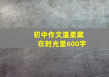 初中作文温柔藏在时光里600字