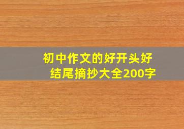 初中作文的好开头好结尾摘抄大全200字