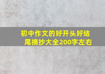 初中作文的好开头好结尾摘抄大全200字左右