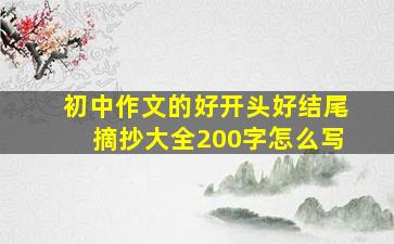 初中作文的好开头好结尾摘抄大全200字怎么写