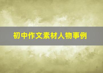 初中作文素材人物事例