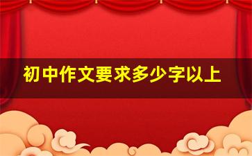 初中作文要求多少字以上