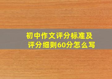 初中作文评分标准及评分细则60分怎么写