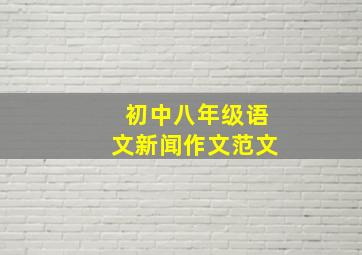 初中八年级语文新闻作文范文