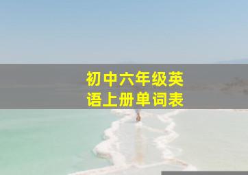 初中六年级英语上册单词表