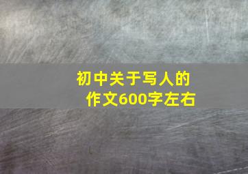 初中关于写人的作文600字左右