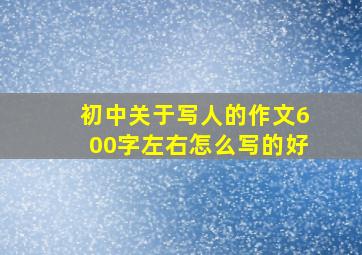 初中关于写人的作文600字左右怎么写的好