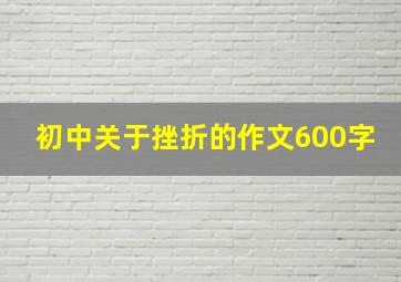 初中关于挫折的作文600字