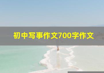 初中写事作文700字作文