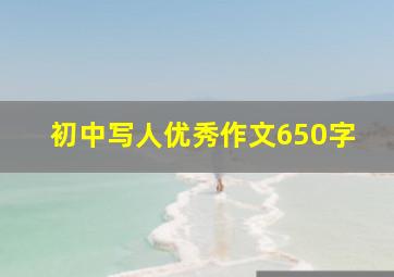 初中写人优秀作文650字