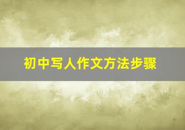 初中写人作文方法步骤