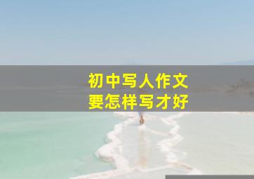 初中写人作文要怎样写才好