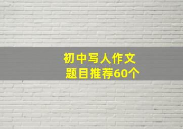 初中写人作文题目推荐60个