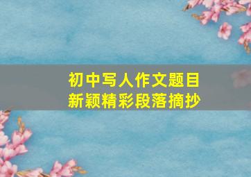 初中写人作文题目新颖精彩段落摘抄