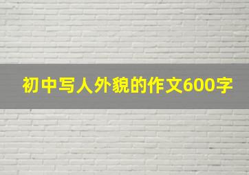 初中写人外貌的作文600字