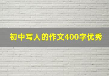 初中写人的作文400字优秀