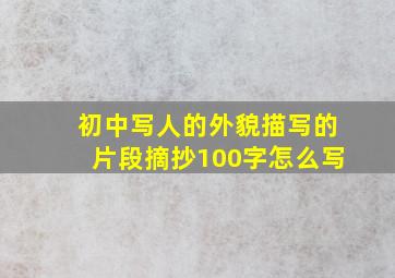 初中写人的外貌描写的片段摘抄100字怎么写