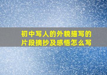 初中写人的外貌描写的片段摘抄及感悟怎么写