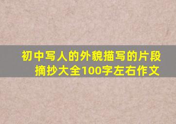 初中写人的外貌描写的片段摘抄大全100字左右作文