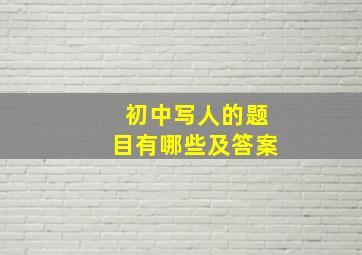 初中写人的题目有哪些及答案