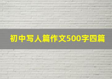 初中写人篇作文500字四篇