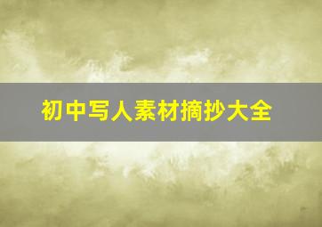 初中写人素材摘抄大全