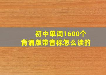 初中单词1600个背诵版带音标怎么读的