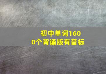 初中单词1600个背诵版有音标