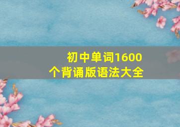 初中单词1600个背诵版语法大全