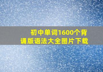 初中单词1600个背诵版语法大全图片下载