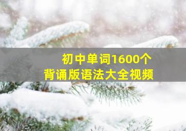 初中单词1600个背诵版语法大全视频