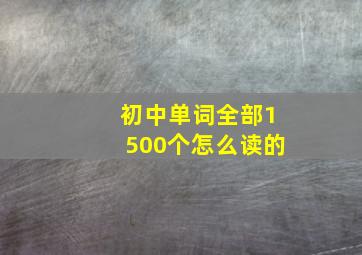 初中单词全部1500个怎么读的