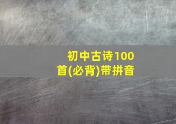 初中古诗100首(必背)带拼音