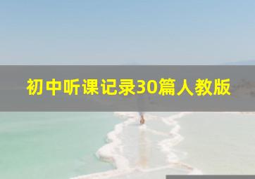 初中听课记录30篇人教版