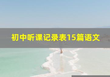 初中听课记录表15篇语文