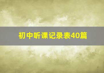 初中听课记录表40篇