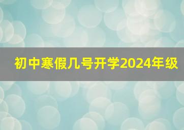 初中寒假几号开学2024年级