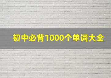 初中必背1000个单词大全