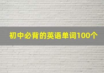 初中必背的英语单词100个