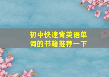 初中快速背英语单词的书籍推荐一下