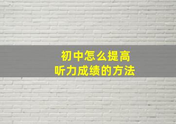 初中怎么提高听力成绩的方法